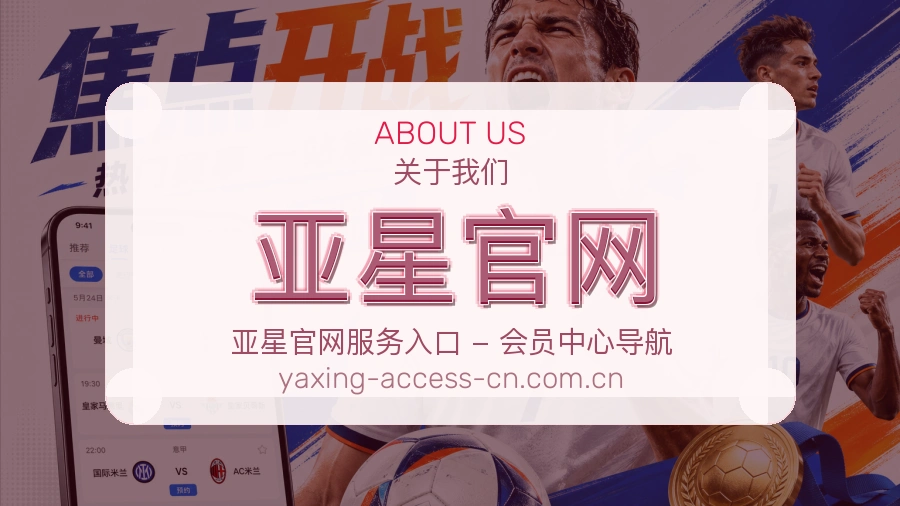 亚星官网公司信息与环境